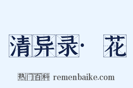 清异录·花是什么意思的图片